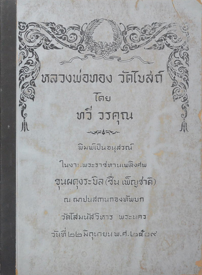 หลวงพ่อทอง วัดโบสถ์