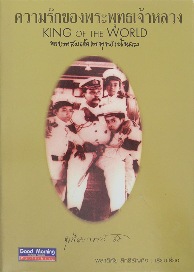 ความรักของพระพุทธเจ้าหลวง
