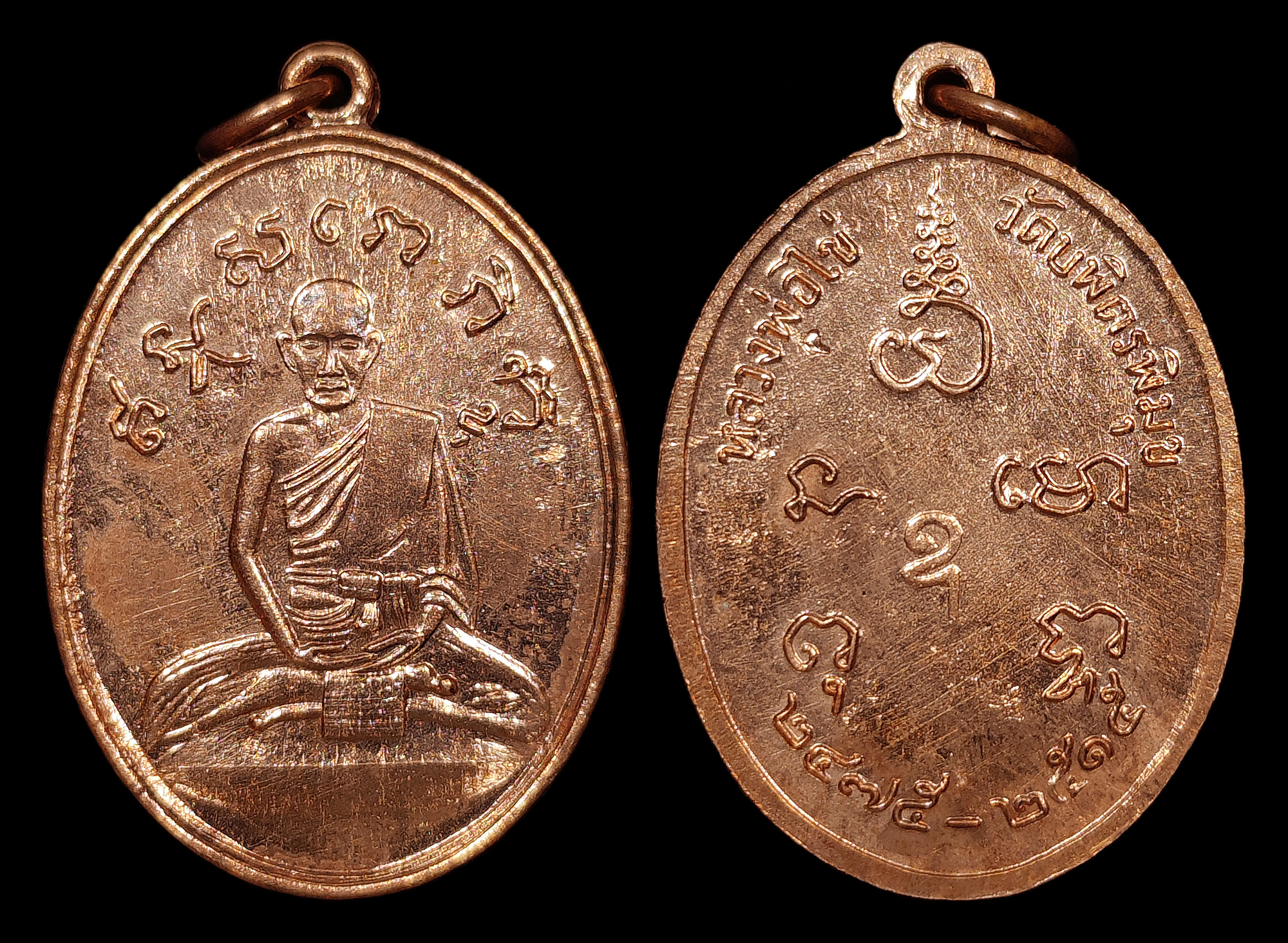 เหรียญหลวงปู่ไข่ วัดเชิงเลน(วัดบพิตรพิมุข) กทม. "รุ่น2" ปี2515 เนื้อทองแดงผิวไฟ สภาพสวยสมบูรณ์