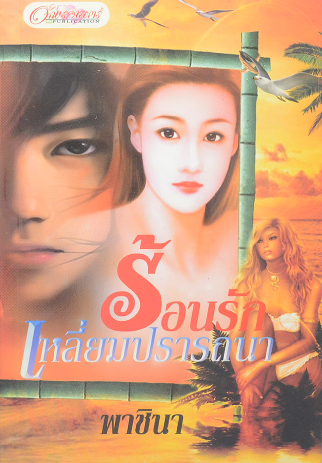 ร้อนรักเหลี่ยมปรารถนา (เล่มเดียวจบ)