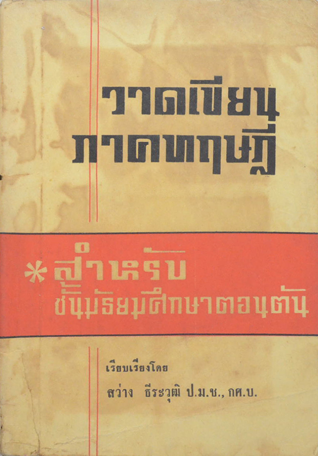 วาดเขียนภาคทฤษฎี (ขายตามสภาพ)