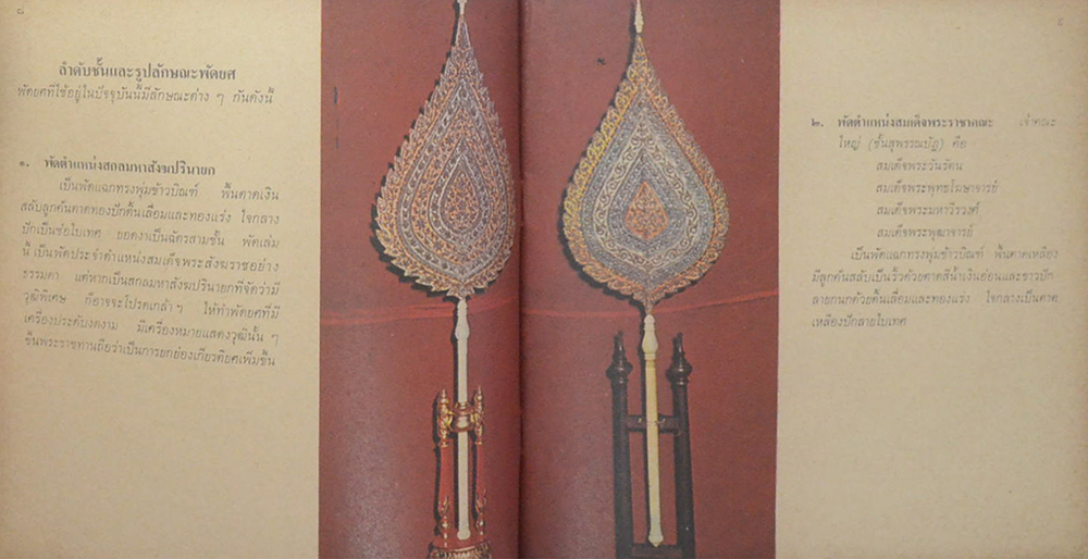 พัดยศ และต้นไม้สำคัญในพุทธประวัติ