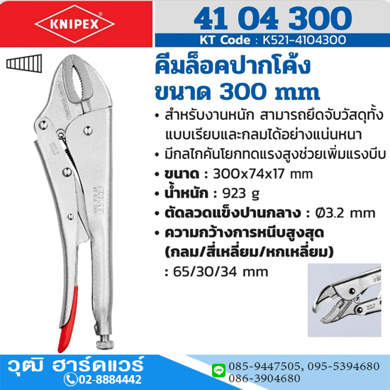 KNIPEX 41 04 300 คีมล็อคปากโค้ง 300mm 12"