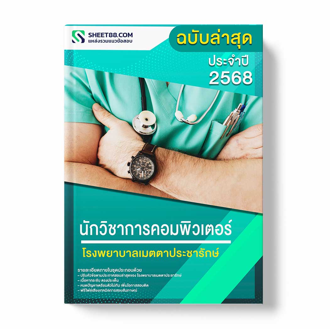 แนวข้อสอบ นักวิชาการคอมพิวเตอร์ โรงพยาบาลเมตตาประชารักษ์