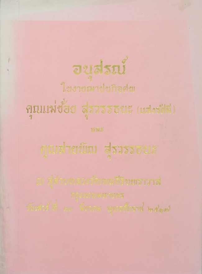 คุณแม่ช้อย และ คุณสายพิณ สุรวรรธนะ (สารพัดพระพุทธมนต์ และพุทธมนต์)