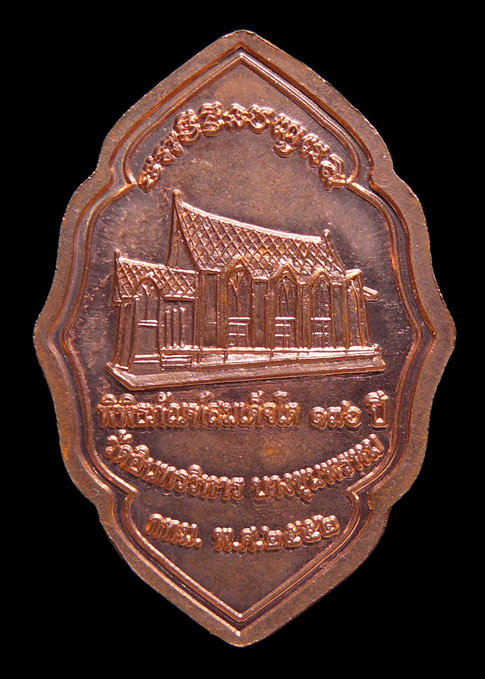 เหรียญสมเด็จพระพุฒาจารย์โต วัดอินทรวิหาร รุ่นพิพิธภัณฑ์สมเด็จโต136ปี ปี2552 เนื้อทองแดงผิวไฟ พร้อมซองเดิม