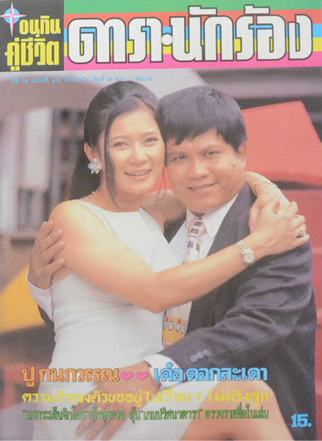 อนุทินคู่ชีวิต ดารา-นักร้อง ปีที่ 30 ฉบับที่ 476 ตุลาคม-พฤศจิกายน 2540