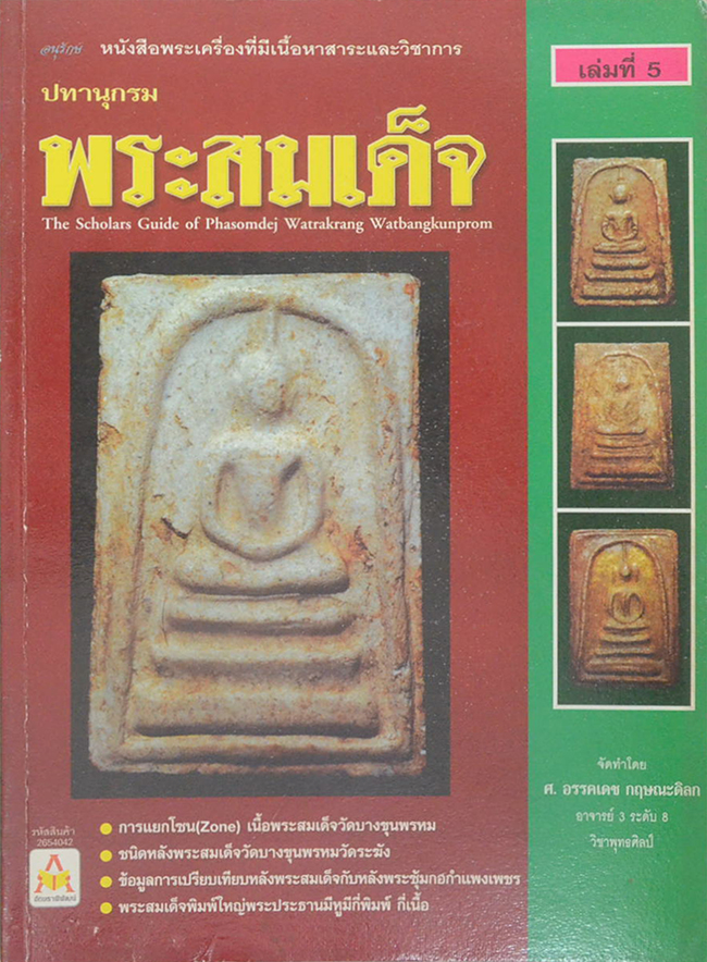 ปทานุกรมพระสมเด็จ (ครบชุด เล่ม 1-5)