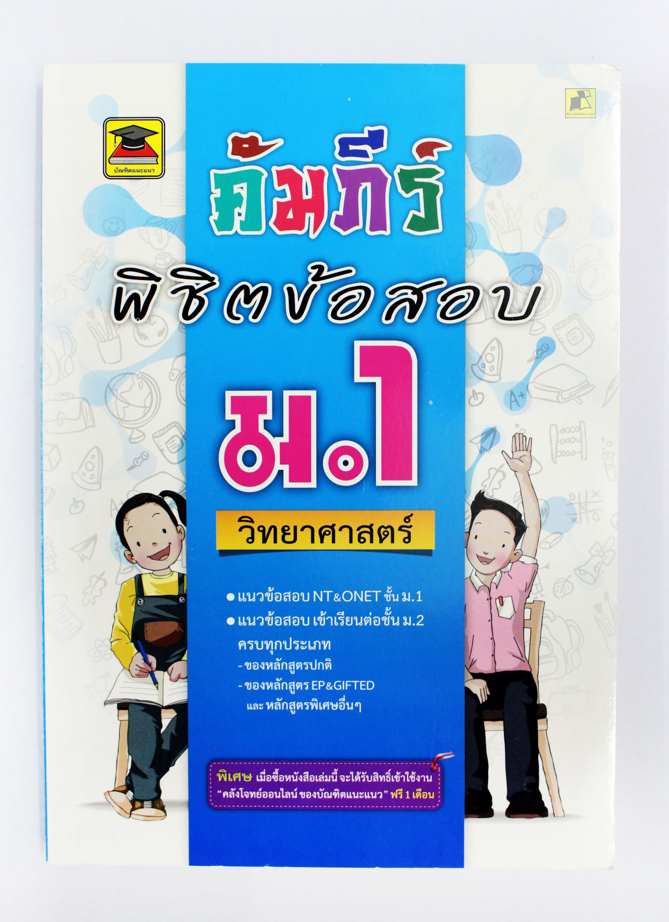 คัมภีร์พิชิตข้อสอบ วิทยาศาสตร์ ม.1