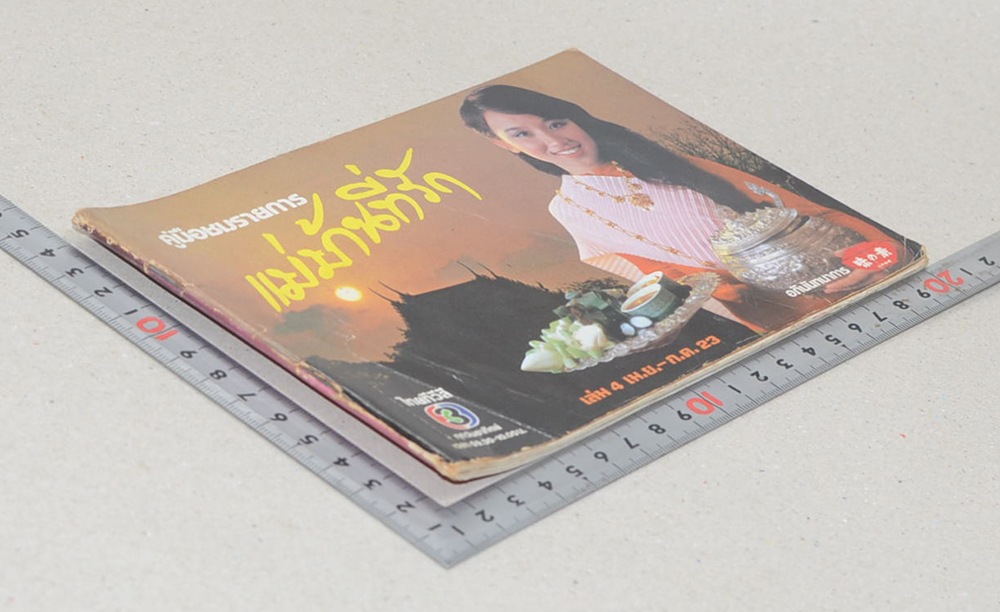 แม่บ้านที่รัก เล่ม 4 เม.ย.-ก.ค. 23