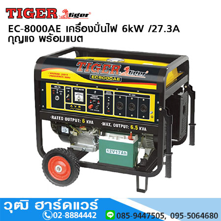 TIGER EC-8000AE เครื่องปั่นไฟเบนซิน 6kW /27.3A กุญแจ พร้อมแบต