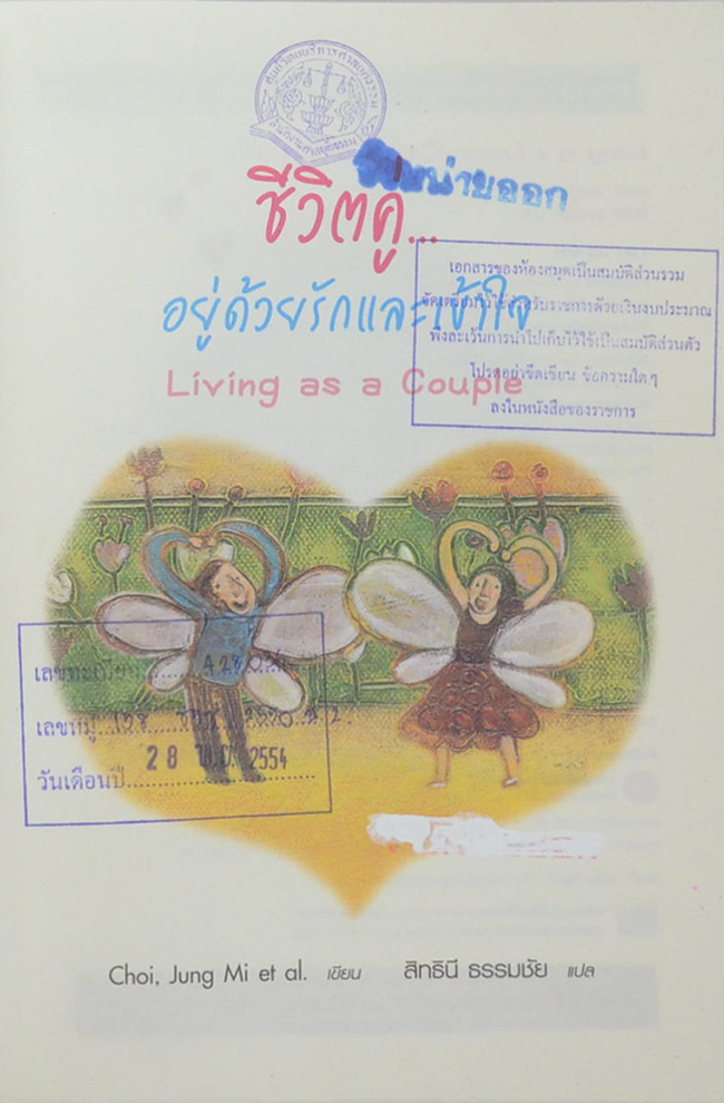 ชีวิตคู่...อยู่ด้วยรักและเข้าใจ Living as a Couple (ขายตามสภาพ)