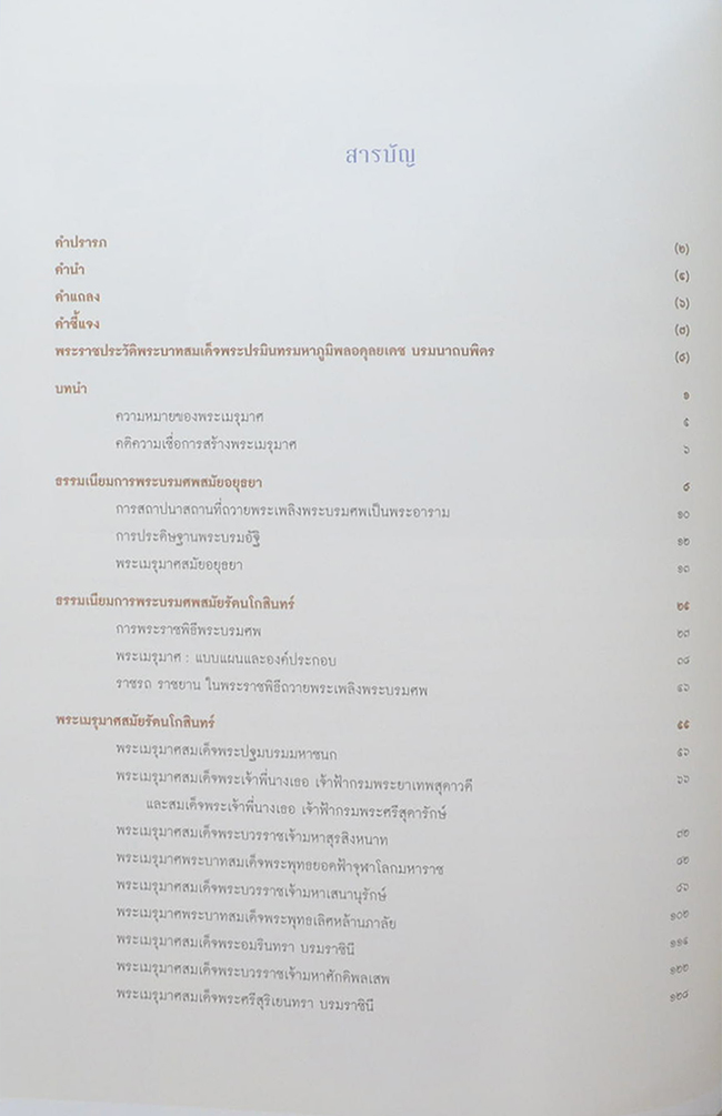 พระเมรุมาศสมัยรัตนโกสินทร์