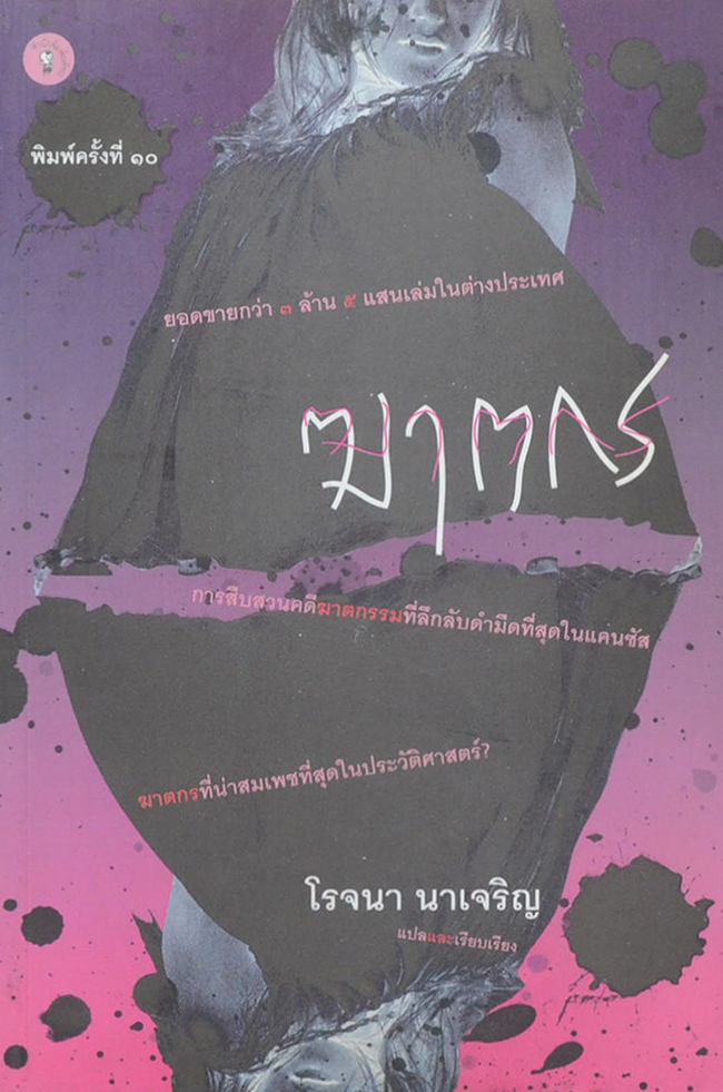 ฆาตกร