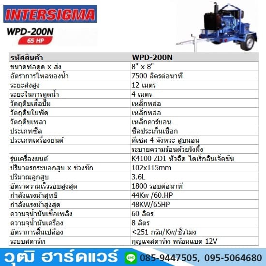 INTERSIGIMA WPD-200N เครื่องสูบน้ำ 8นิ้วx8นิ้ว ดีเซล 50HP 7,500L/นาที