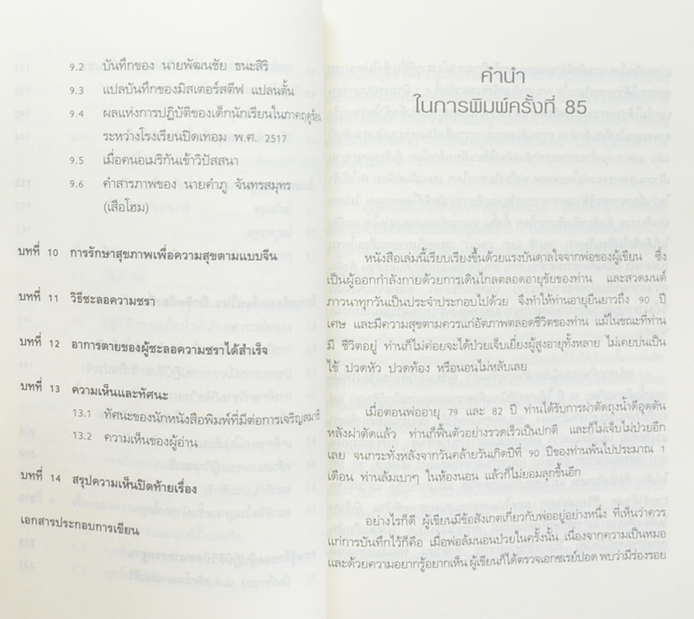 นางทองหยิบ ภูลสนอง (ทำอย่างไรชีวิตจะยืนยาวและมีความสุข)