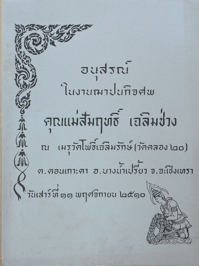 คุณแม่สัมฤทธิ์ เฉลิมช่วง (ทางสายกลาง)