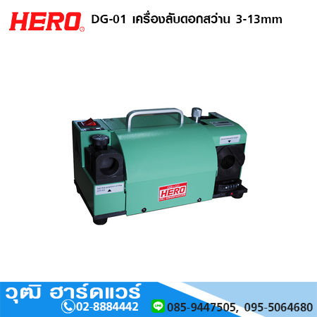 HERO DG-01 เครื่องลับดอกสว่าน 3-13mm