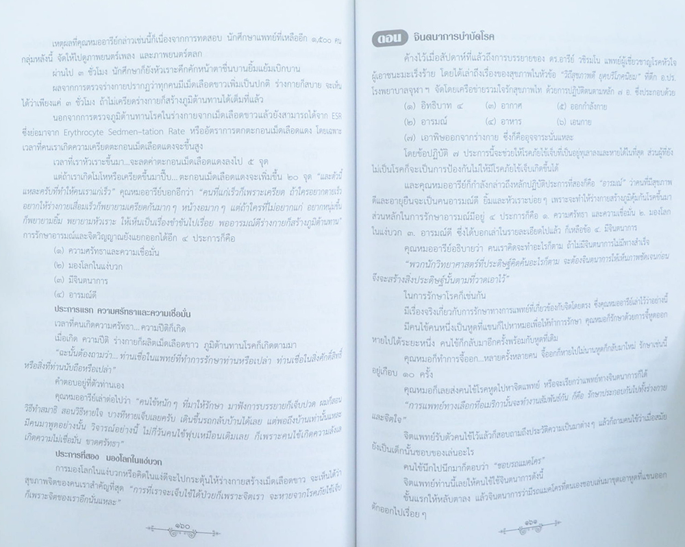 นางสำเนียง บุญศิริ (ภัยจากความเครียด ชนะมะเร็ง และการรักษาโรคต่างๆ)