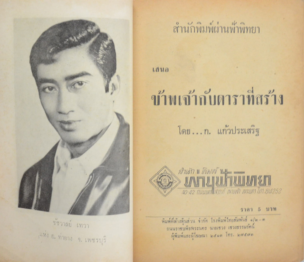 ข้าพเจ้ากับดาราที่สร้าง