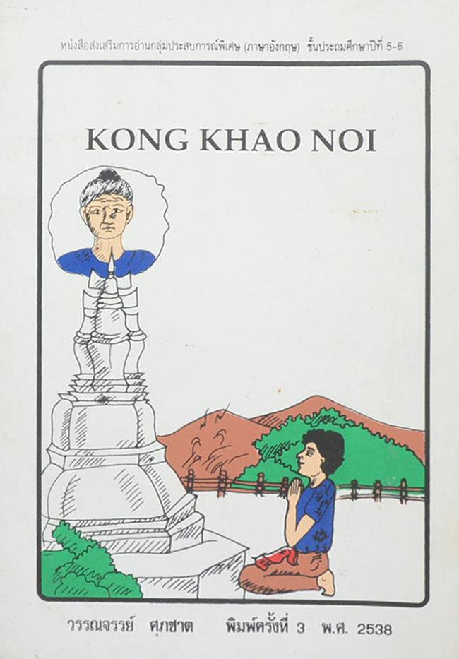 KONG KHAO NOI