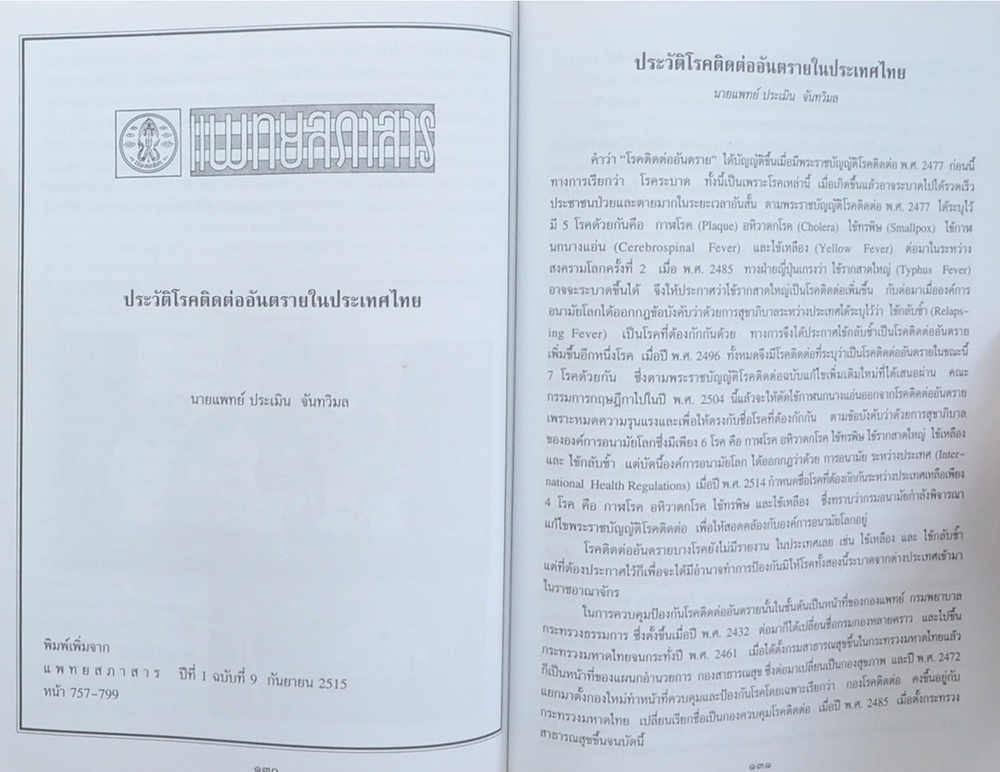 นายแพทย์ประเมิน จันทวิมล (ประวัติโรคติดต่ออันตรายในประเทศไทย)