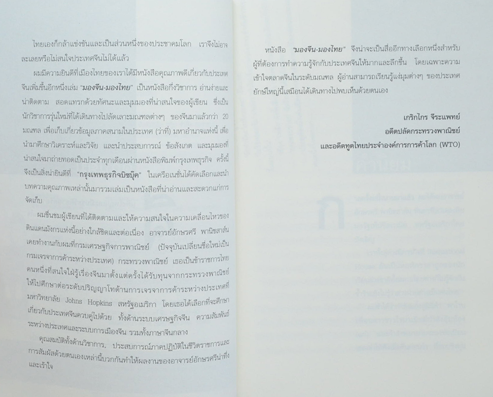 มองจีน มองไทย