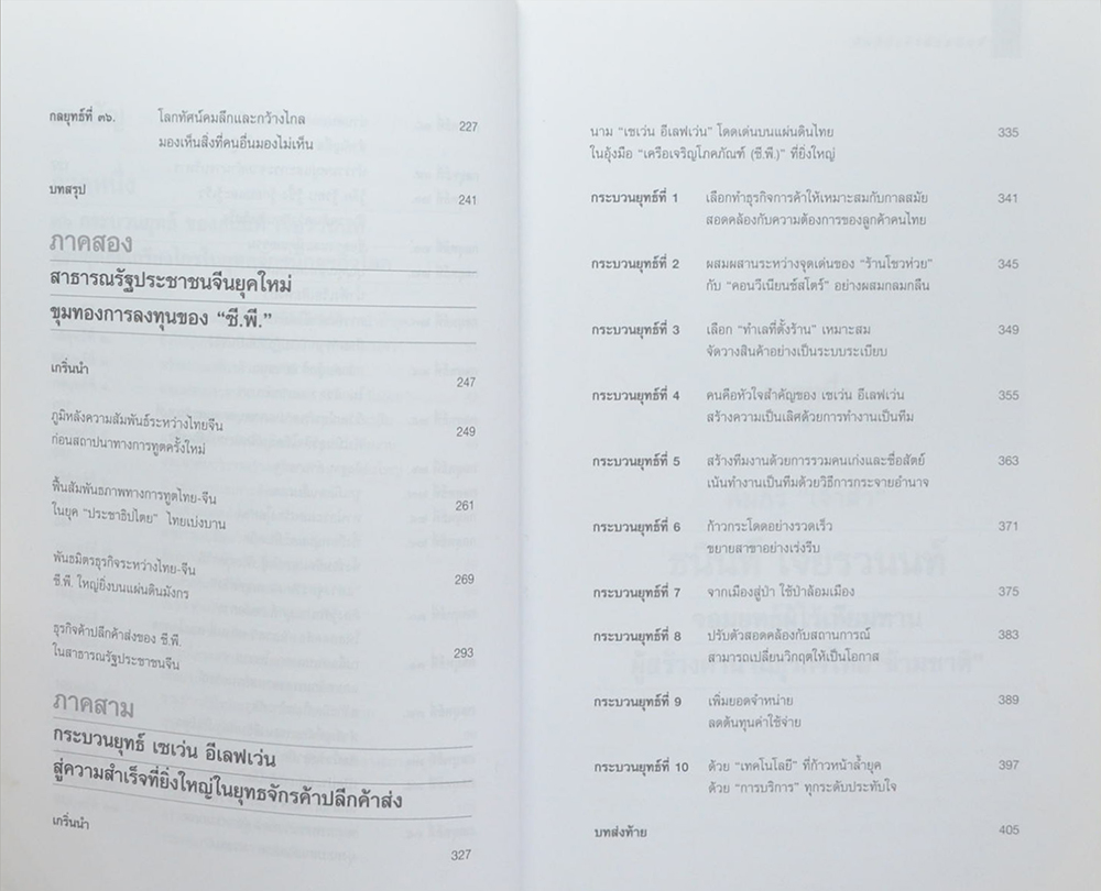 คัมภีร์ “เจ้าสัว ธนินท์ เจียรานนท์” จอมยุทธ์ผู้ไร้เทียมทาน