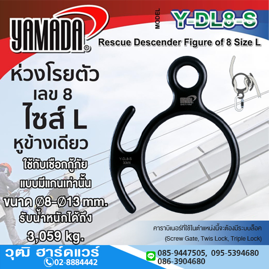 YAMADA รุ่น Y-DL8-S ห่วงโรยตัวเลข 8 ไซส์ L หูข้างเดียว