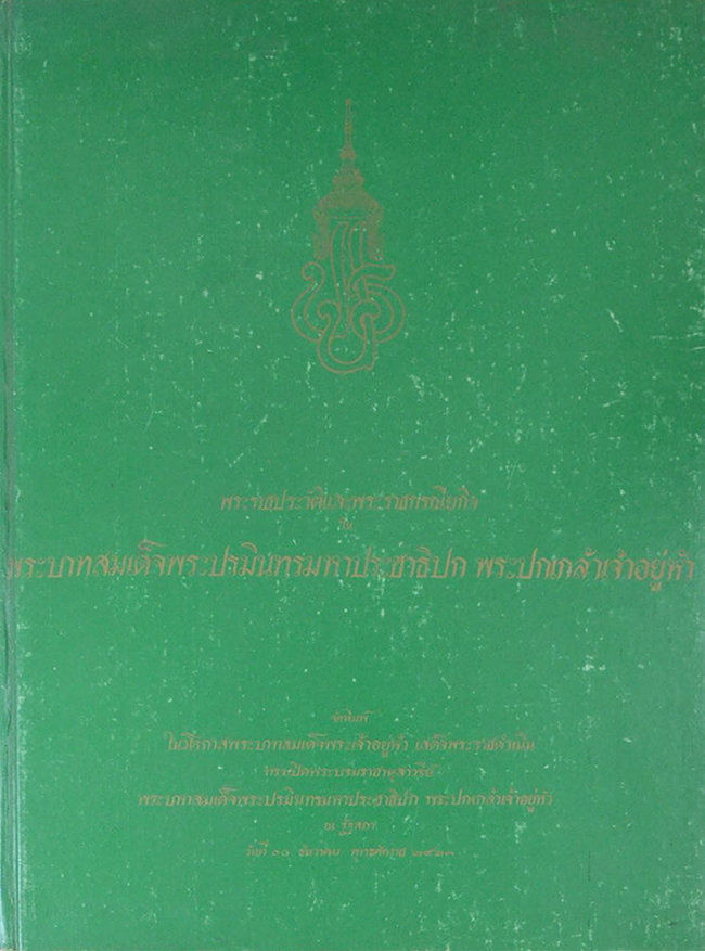 พระราชประวัติและพระราชกรณียกิจ ใน พระบาทสมเด็จพระปรมินทรมหาประชาธิปก พระปกเกล้าเจ้าอยู่หัว