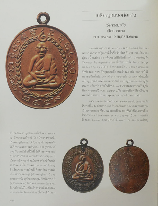 เหรียญพระพุทธ พระคณาจารย์ และเหรียญที่ระลึก