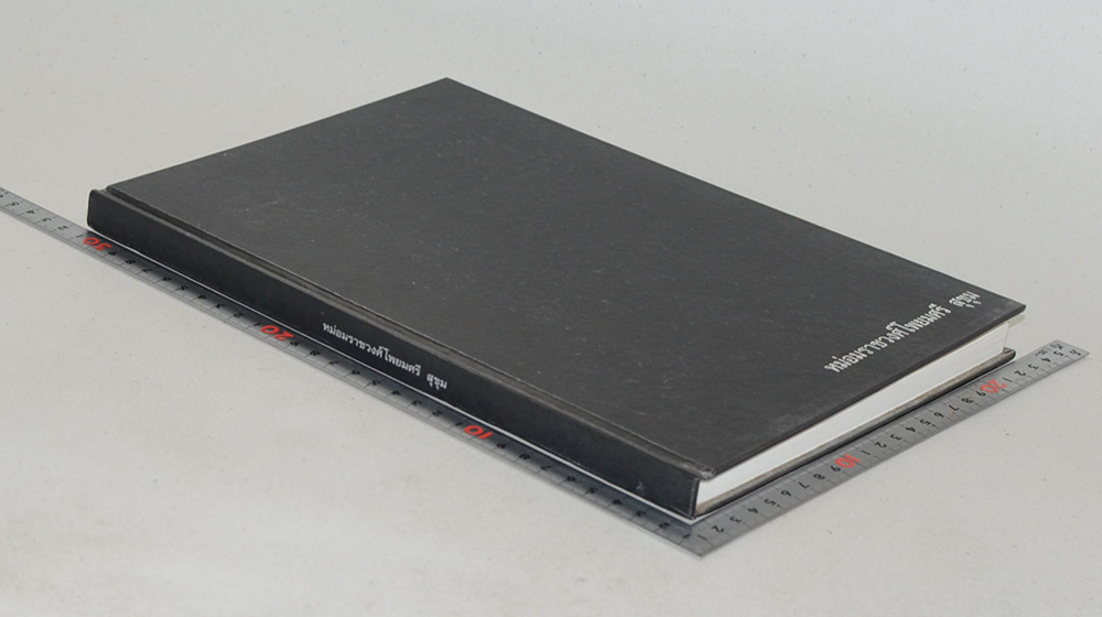 หม่อมราชวงศ์โพยมศรี สุขุม (รวมพระธรรมเทศนา ของ เจ้าพระคุณสมเด็จพระพุทธโฆษาจารย์ (เจริญ ญาณวรเถร))