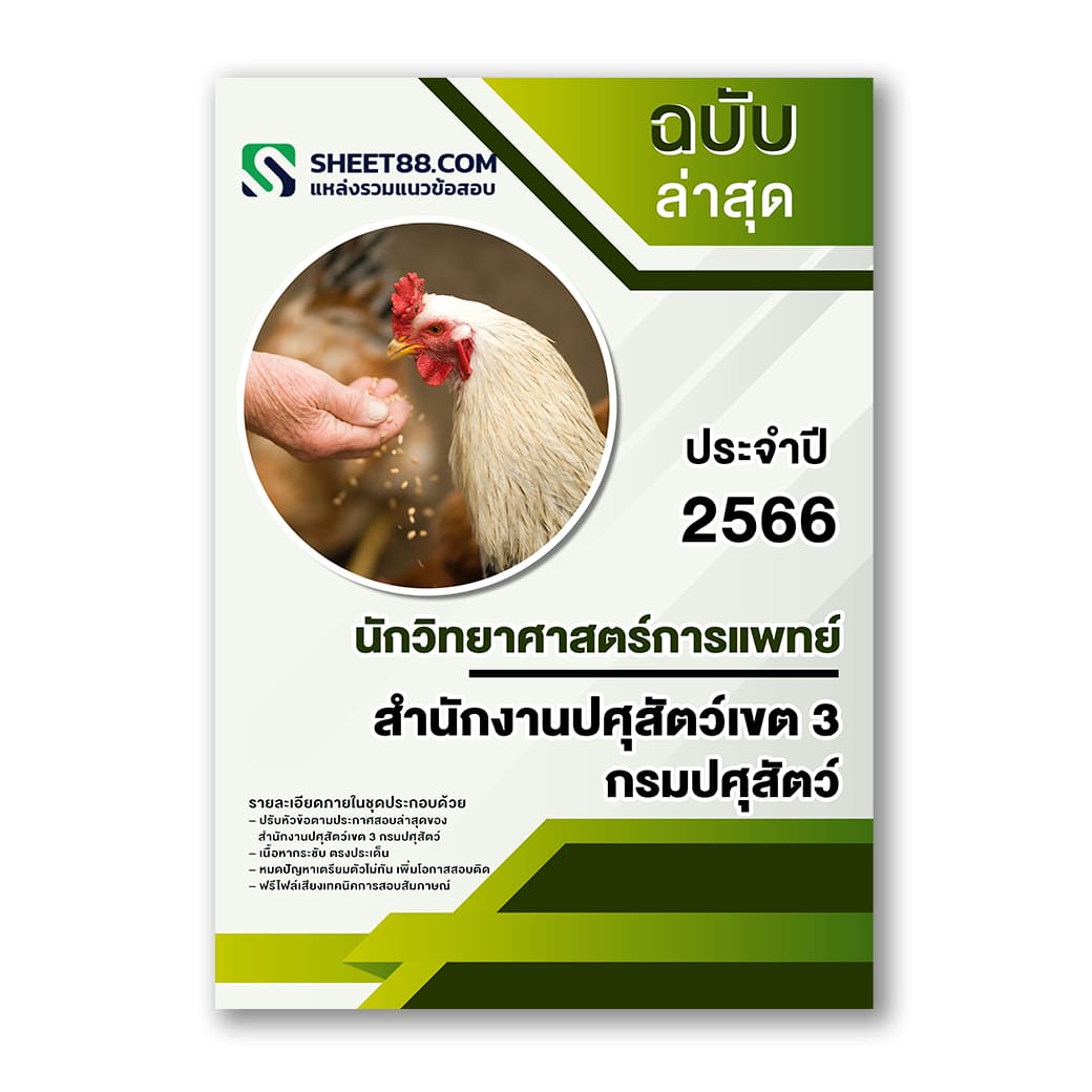 แนวข้อสอบ นักวิทยาศาสตร์การแพทย์ สำนักงานปศุสัตว์เขต 3 กรมปศุสัตว์