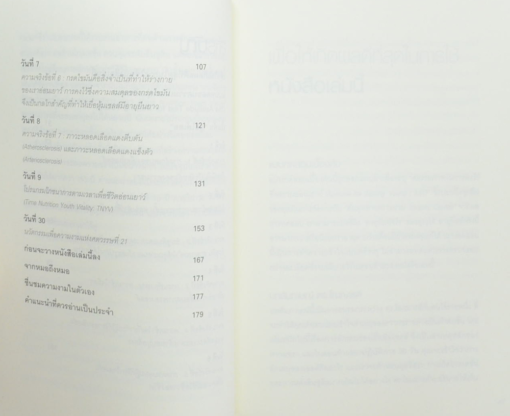 อ่อนเยาว์ลง 10 ปี ภายใน 30 วัน