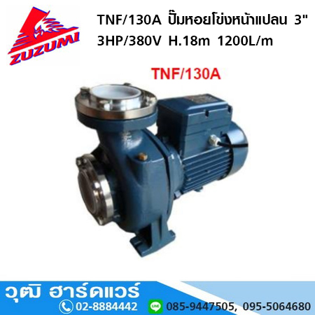 ZUZUMI TNF 130A ปั๊มหอยโข่งหน้าแปลน 3HP/380V H.18m 1200L/m