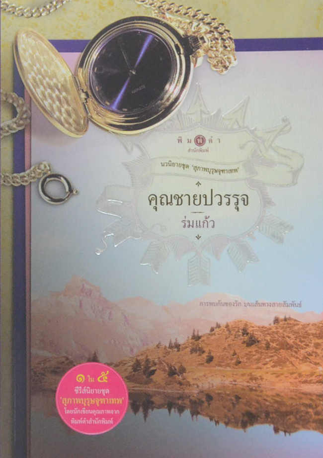 นวนิยายชุด ‘สุภาพบุรุษจุฑาเทพ’ (5 เล่ม / พร้อมกล่อง)