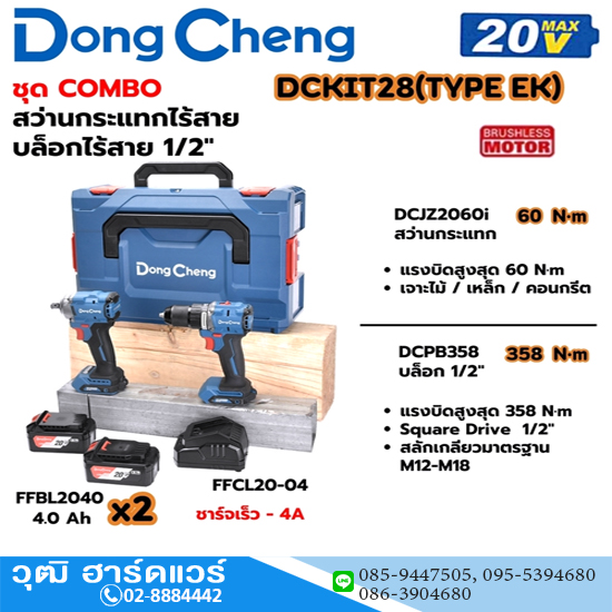 Dong Cheng DCKIT28-EK ชุด COMBO DCJZ2060i สว่านกระแทก+DCPB358 บล็อก 1/2" 20V