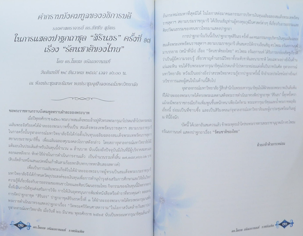 ดร.โพยม อรัณยกานนท์ (ปาฐกถาชุด “สิรินธร” ครั้งที่ 17 เรื่อง “รัตนชาติของไทย”)