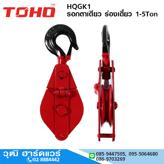TOHO HQGK1 รอกตาเดียว ร่องเดี่ยว 0.5-5Ton (สำหรับเชือก)
