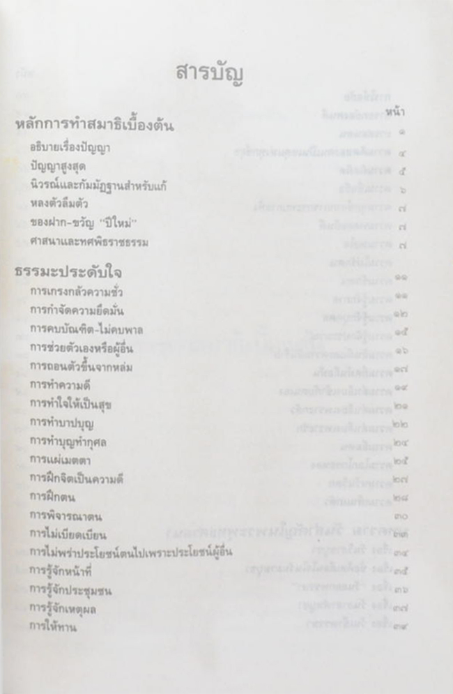 คุณแม่ทองสุก อวยชัย (หลักการทำสมาธิเบื้องต้นและธรรมะประดับใจ)