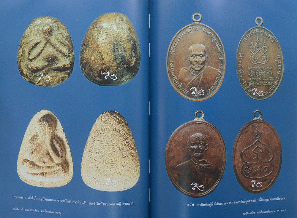 สมบัติของไทย หนึ่งในแผ่นดินสยาม