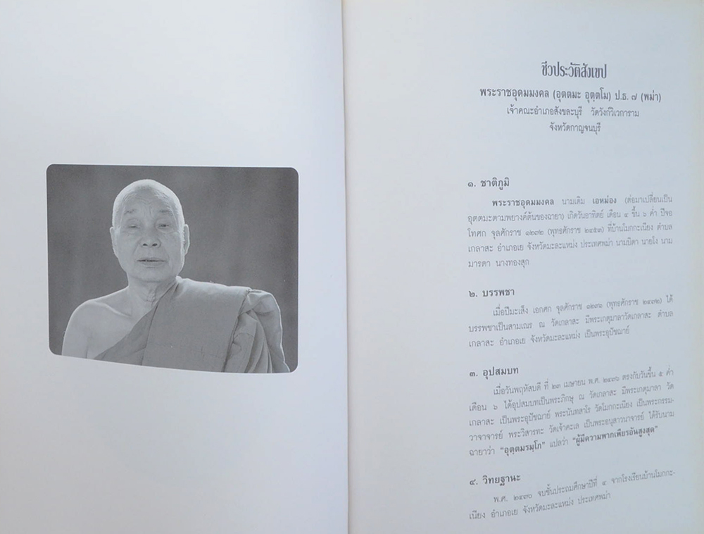 อุตตมะ 84 ปี