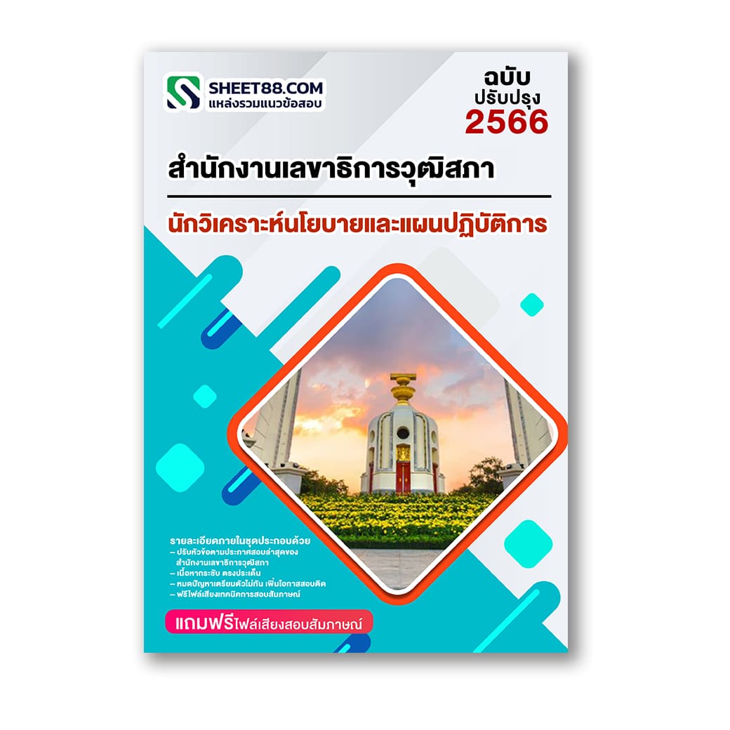 แนวข้อสอบ นักวิเคราะห์นโยบายและแผนปฏิบัติการ สำนักงานเลขาธิการวุฒิสภา