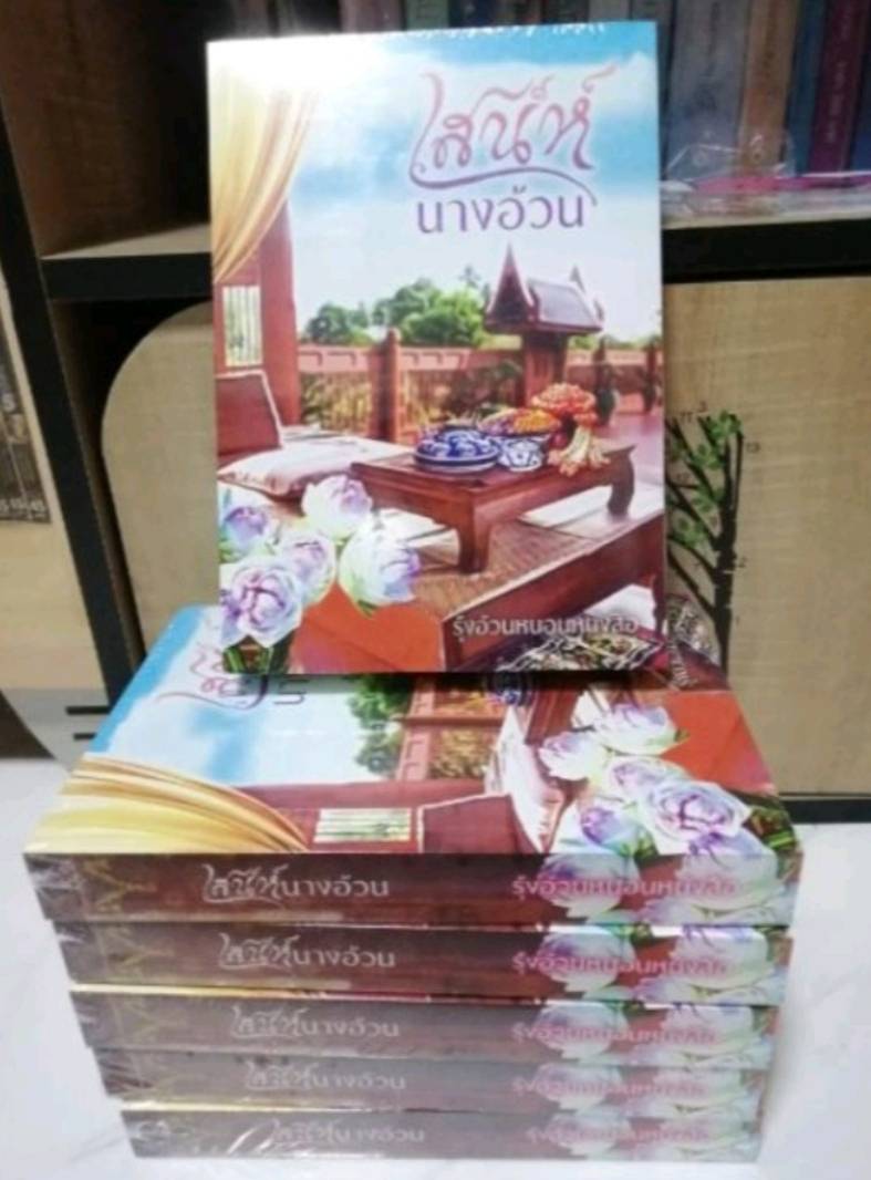 เสน่ห์นางอ้วน (ฉบับรีไรท์)