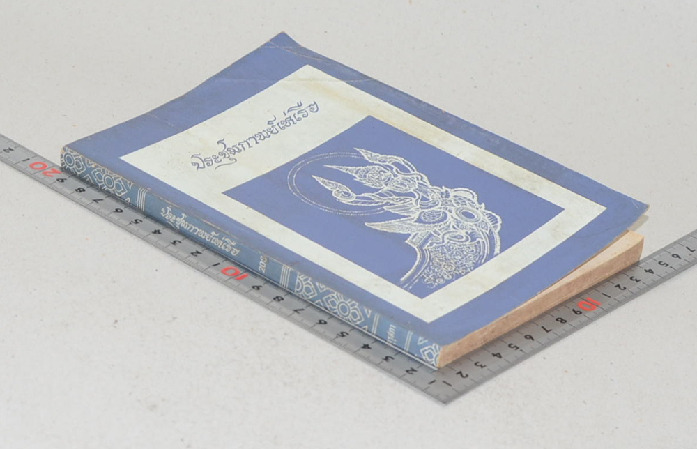 ประชุมพาพย์เห่เรือ