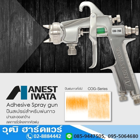 IWATA COG-Series ปืนพ่นกาว
