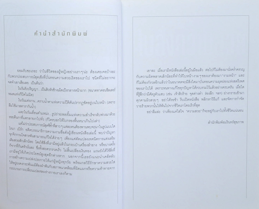 BEAUTY BIBLE 1,000 เคล็ดลับสร้างสวยได้ทันใจ