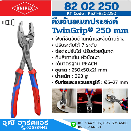 KNIPEX 82 02 250 คีมจับอเนกประสงค์ รุ่น TWINGRIP 250mm