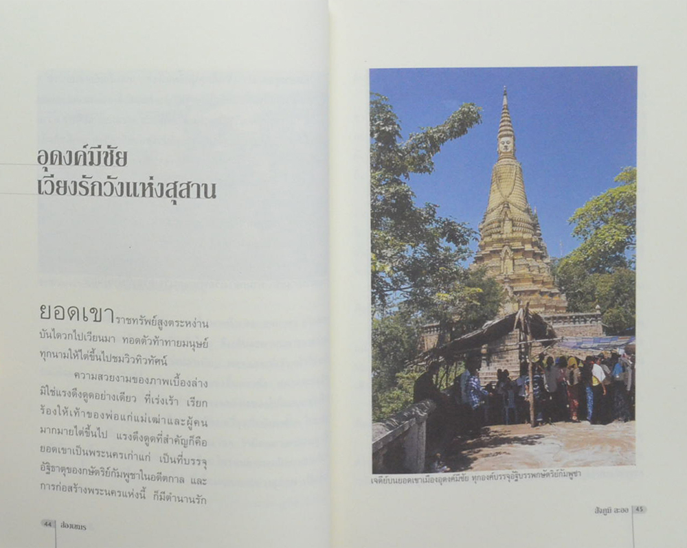 ส่องเขมรตระเวนกัมพูเจีย