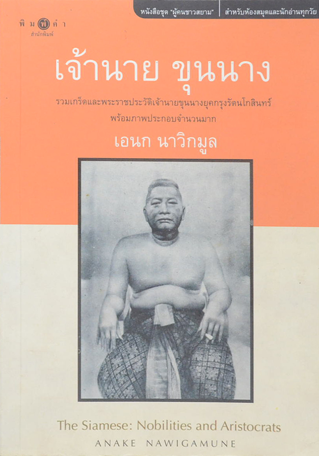 เจ้านาย ขุนนาง